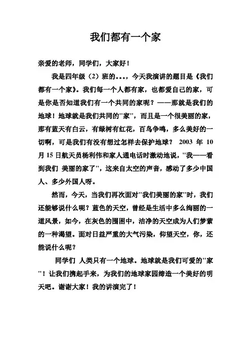 我们都有一个家