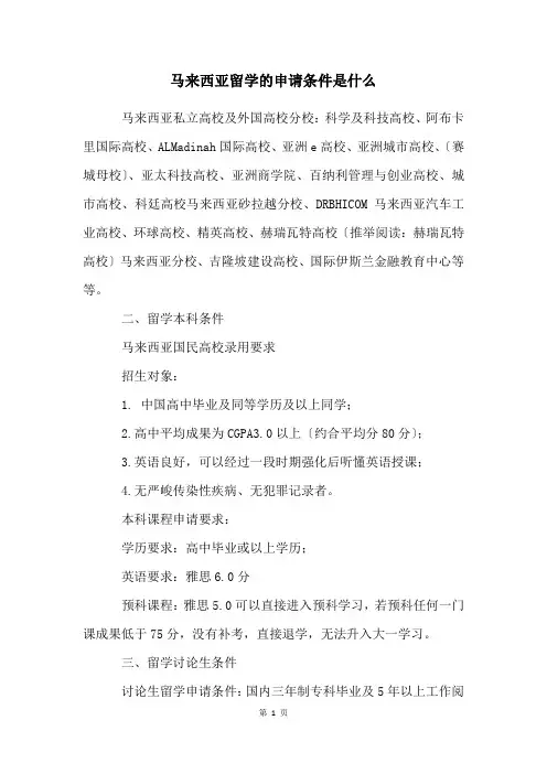 马来西亚留学的申请条件是什么