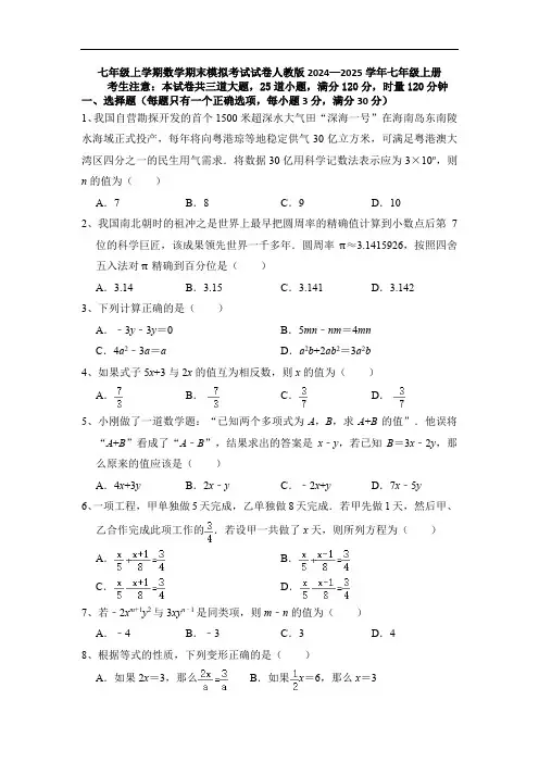 2024—2025学年人教版七年级上册期末模拟考试数学试卷