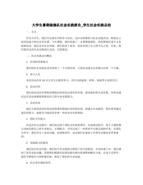 大学生暑期装修队社会实践报告_学生社会实践总结