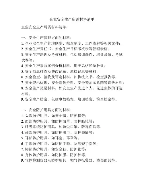企业安全生产所需材料清单