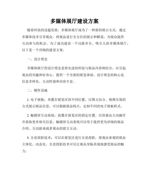 多媒体展厅建设方案