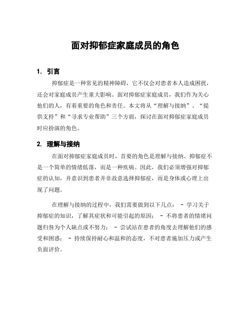 面对抑郁症家庭成员的角色