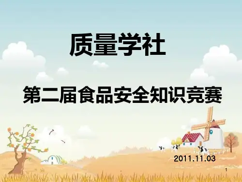 食品知识竞赛PPT课件
