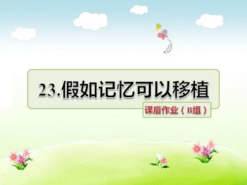 冀教版四年级语文下册 23.假如记忆可以移植 课后作业(B组-提升篇)【新版】
