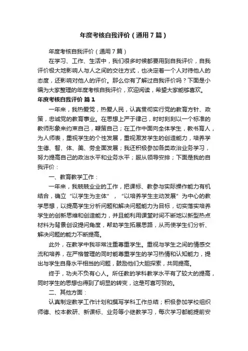 年度考核自我评价（通用7篇）