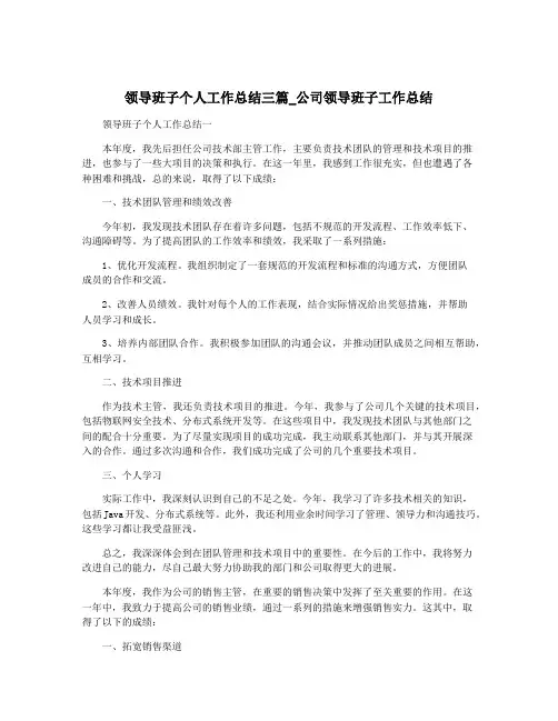 领导班子个人工作总结三篇_公司领导班子工作总结