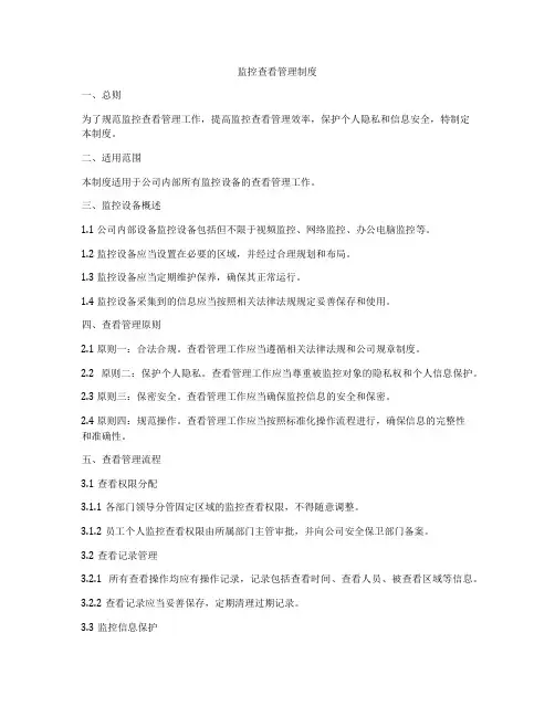 监控查看管理制度
