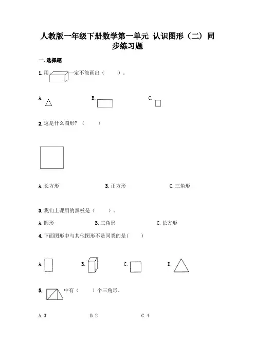 人教版一年级下册数学第一单元-认识图形(二)-同步练习题参考答案