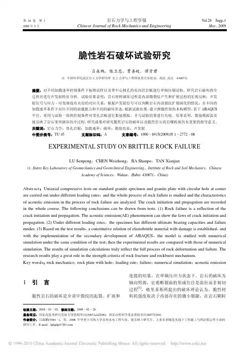 脆性岩石破坏试验研究