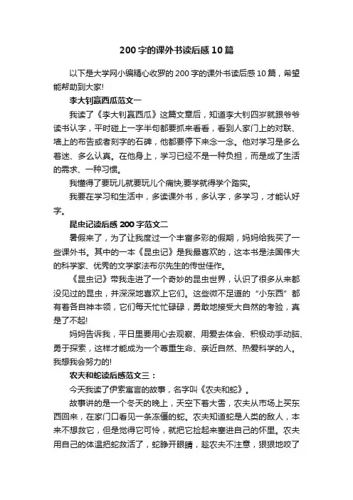 200字的课外书读后感10篇