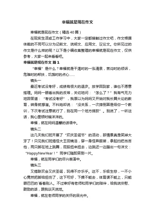 幸福就是现在作文（精选40篇）