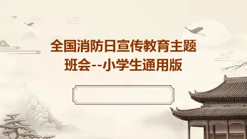 小学生主题班会 全国消防日宣传教育 课件(共25张PPT)