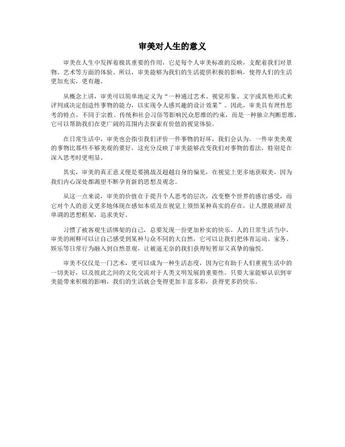 审美对人生的意义