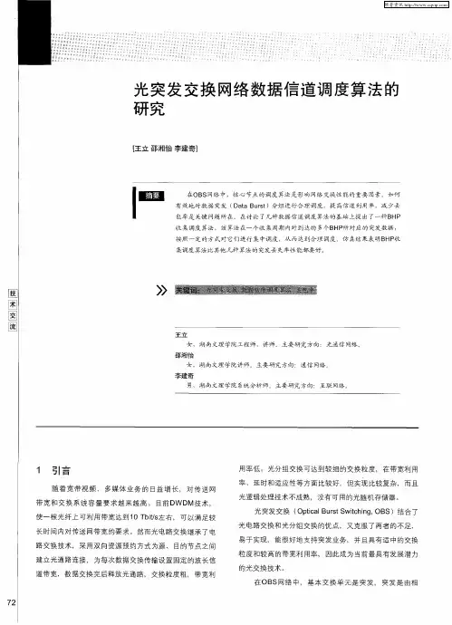 光突发交换网络数据信道调度算法的研究