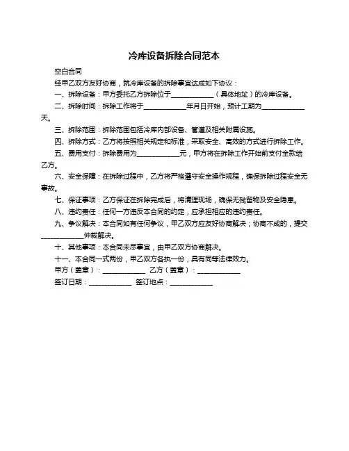 冷库设备拆除合同范本