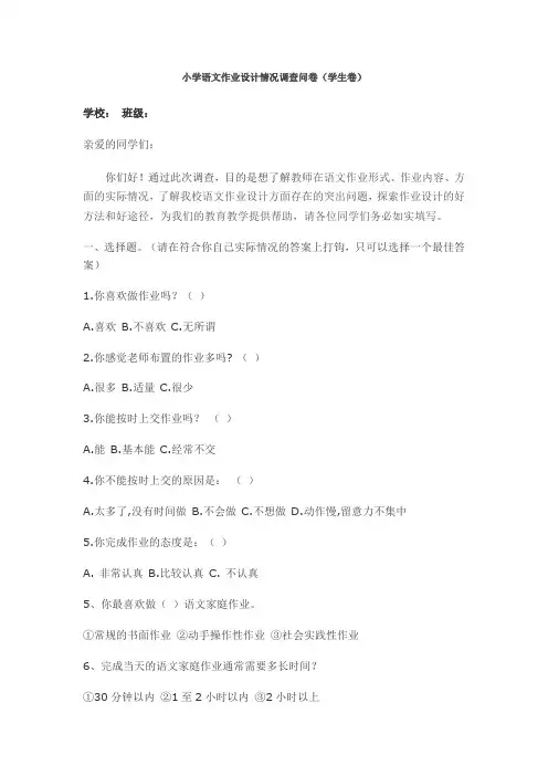 小学语文作业调查问卷