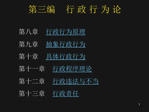 《行政法原理》行政行为论
