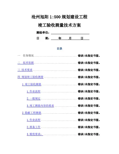 规划建设工程竣工验收测量技术方案