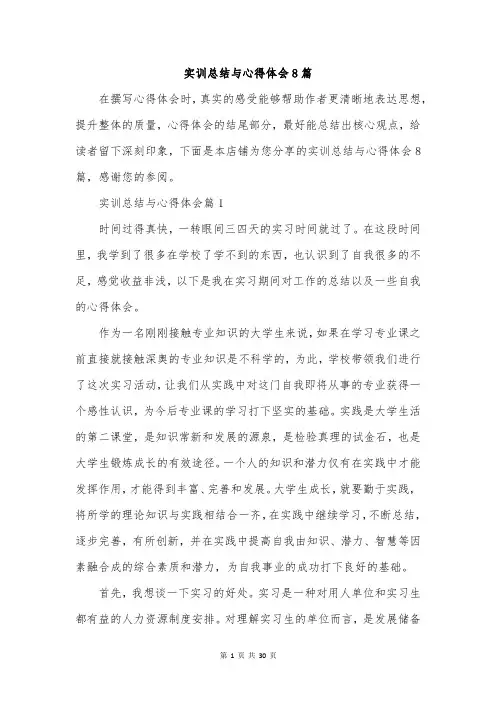 实训总结与心得体会8篇