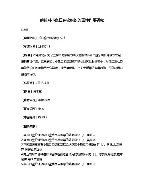 碘伏对小鼠口腔软组织的毒性作用研究
