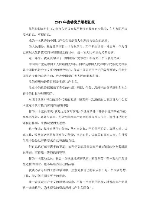 最新-2019年流动党员思想汇报 精品