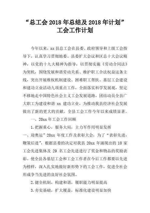 “总工会2018年总结及2018年计划”工会工作计划