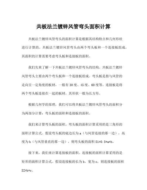 共板法兰镀锌风管弯头面积计算