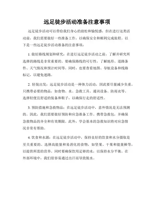 远足徒步活动准备注意事项