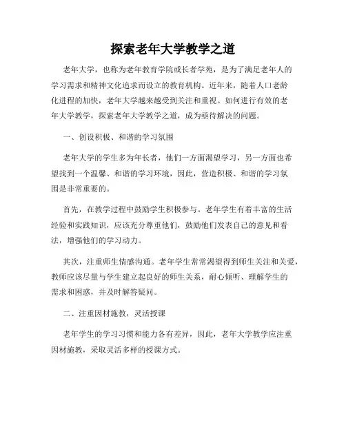 探索老年大学教学之道