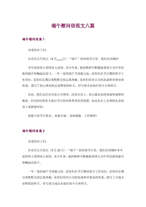 端午慰问信范文八篇