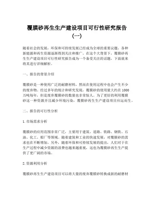 覆膜砂再生生产建设项目可行性研究报告 (一)