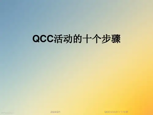 QCC活动的十个步骤