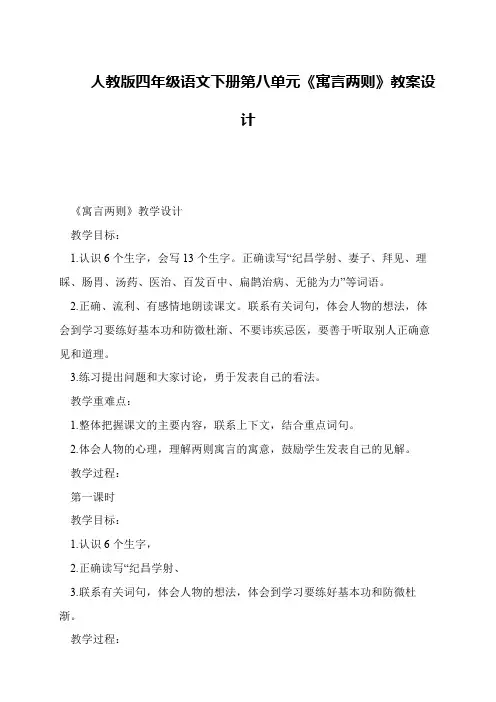 人教版四年级语文下册第八单元《寓言两则》教案设计