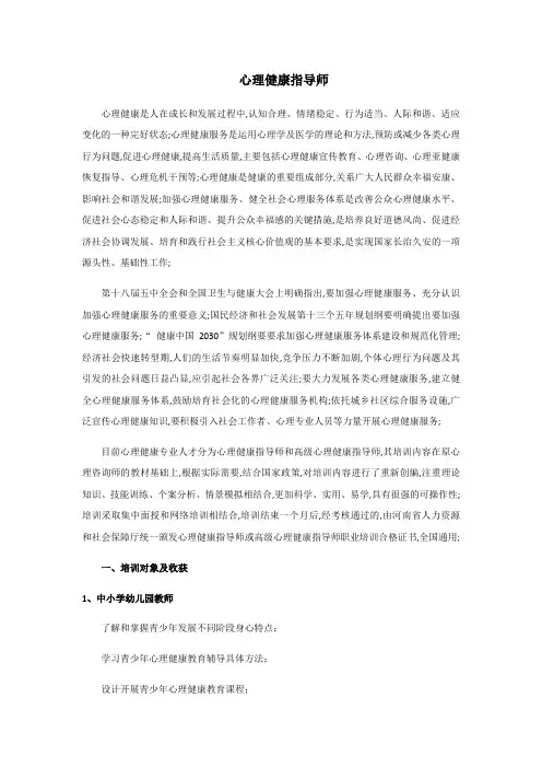 心理健康指导师