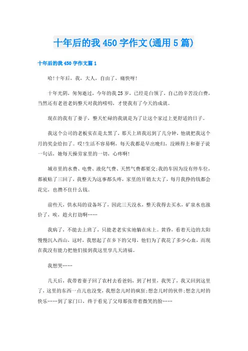十年后的我450字作文(通用5篇)