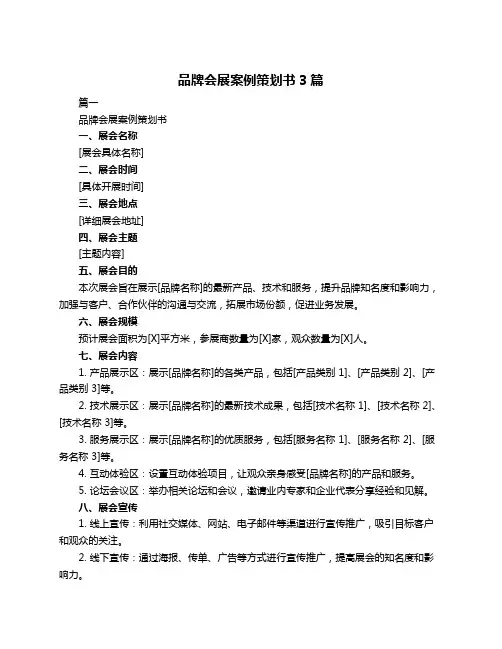 品牌会展案例策划书3篇