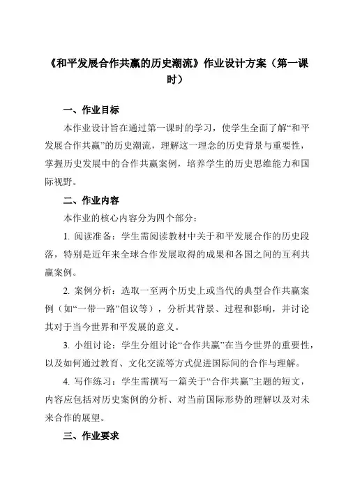 《第23课和平发展合作共赢的历史潮流》作业设计方案-高中历史统编版19必修中外历史纲要下