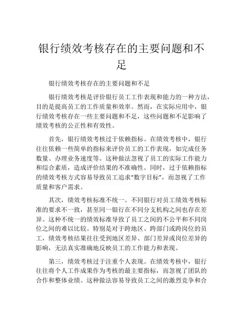 银行绩效考核存在的主要问题和不足