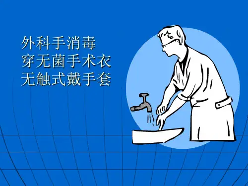 外科手消毒穿手术衣戴手套ppt课件