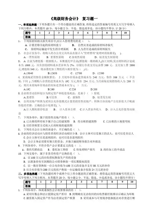 《高级财务会计》复习题