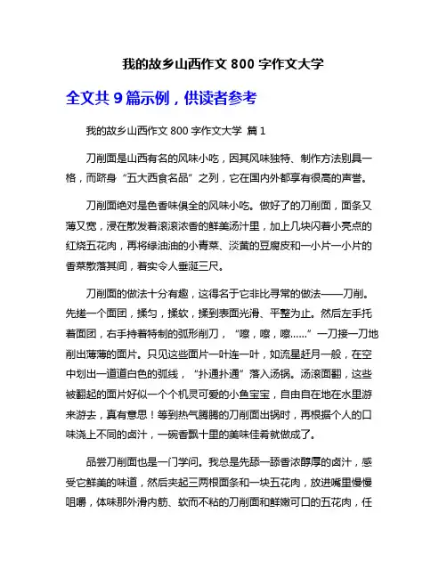 我的故乡山西作文800字作文大学
