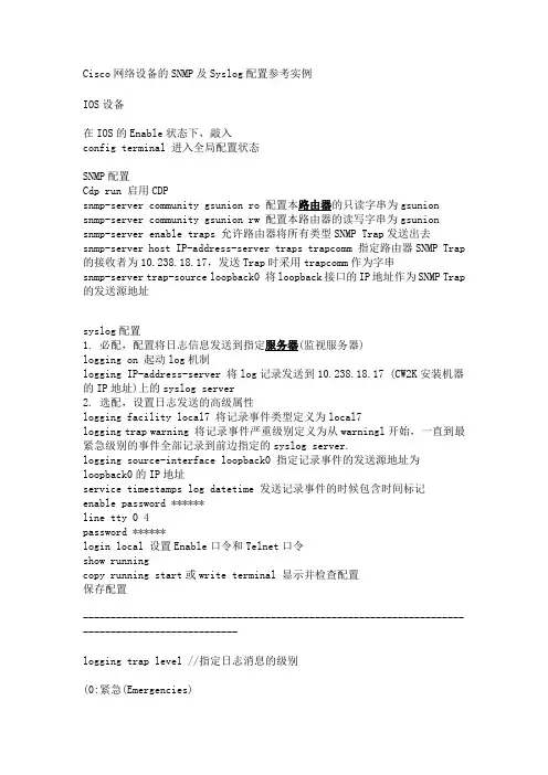 Cisco网络设备的SNMP及Syslog配置参考实例