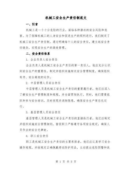 机械工安全生产责任制范文(三篇)