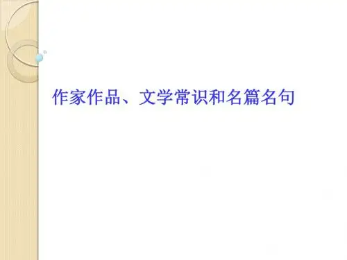 2010届高考语文二轮专题辅导课件：作家作品、文学常识和名篇名句