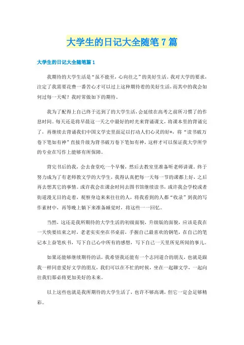 大学生的日记大全随笔7篇