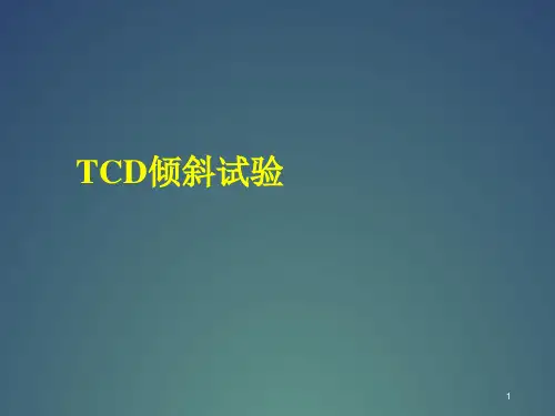 直立倾斜试验医学PPT课件