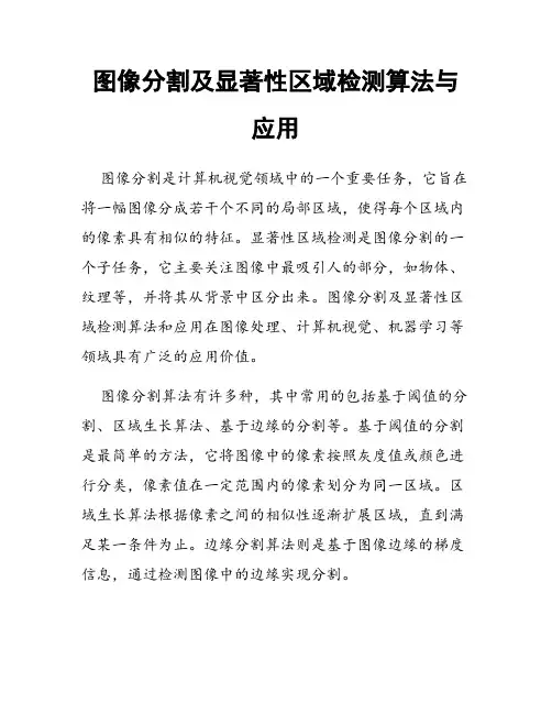 图像分割及显著性区域检测算法与应用
