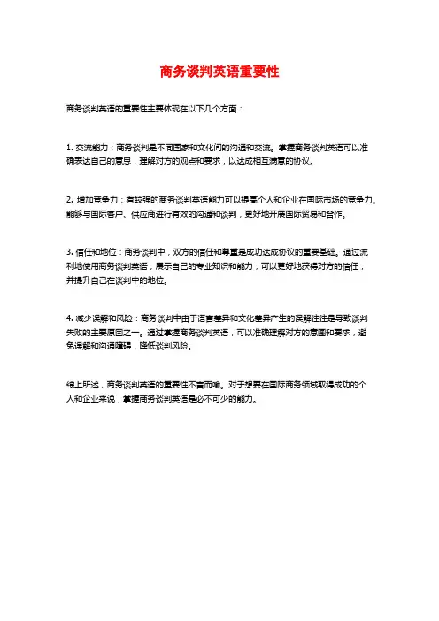 商务谈判英语重要性