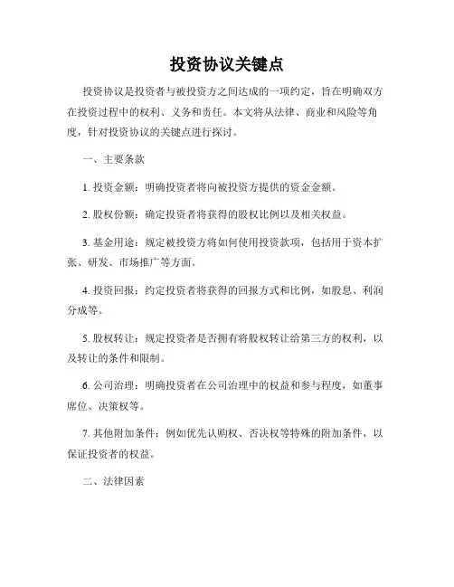 投资协议关键点